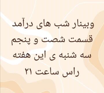 قسمت شصت و پنجم وبینار شب های درآمد