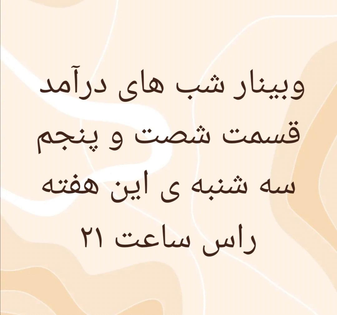 قسمت شصت و پنجم وبینار شب های درآمد