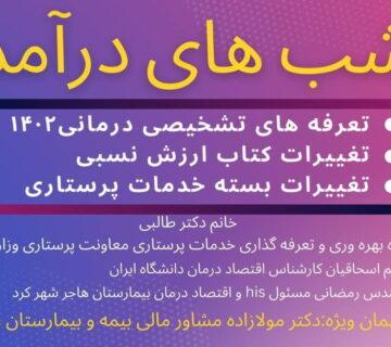 قسمت شصت و ششم وبینار شب های درآمد