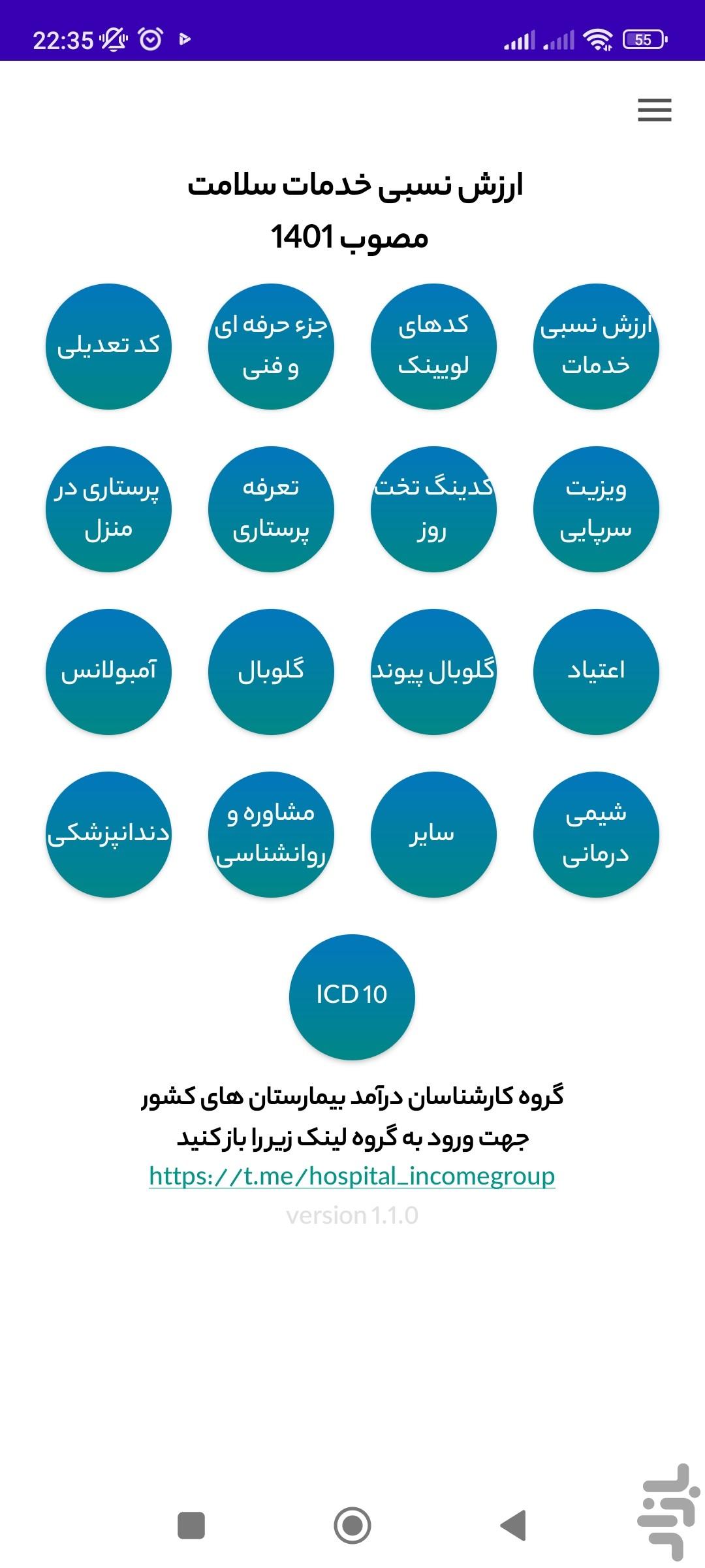 معرفی و دانلود نرم افزار کدهای ارزش نسبی و خدمات سلامت درآمد یار