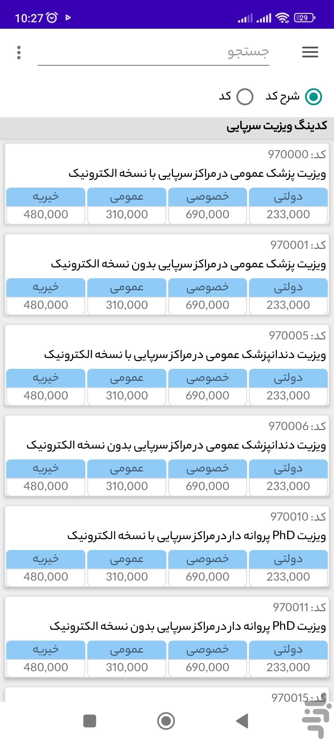 معرفی و دانلود نرم افزار کدهای ارزش نسبی و خدمات سلامت درآمد یار