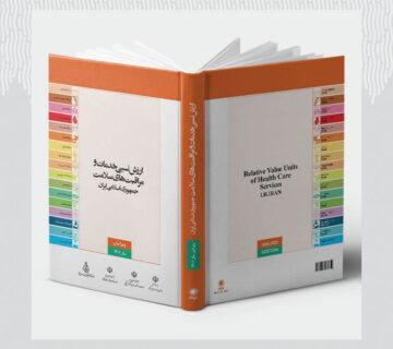 کتاب ارزش نسبی خدمات سلامت و مراقبت های بهداشتی مصوب ۱۴۰۱ با قابلیت جستجوی آنلاین