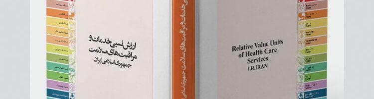 کتاب ارزش نسبی خدمات سلامت و مراقبت های بهداشتی مصوب ۱۴۰۱ با قابلیت جستجوی آنلاین
