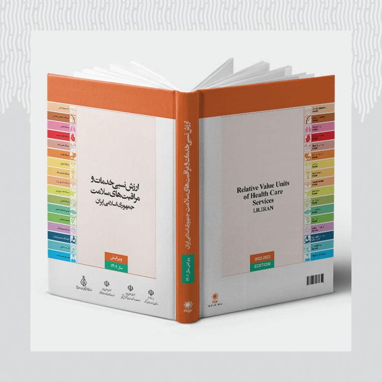 کتاب ارزش نسبی خدمات سلامت و مراقبت های بهداشتی مصوب ۱۴۰۱ با قابلیت جستجوی آنلاین