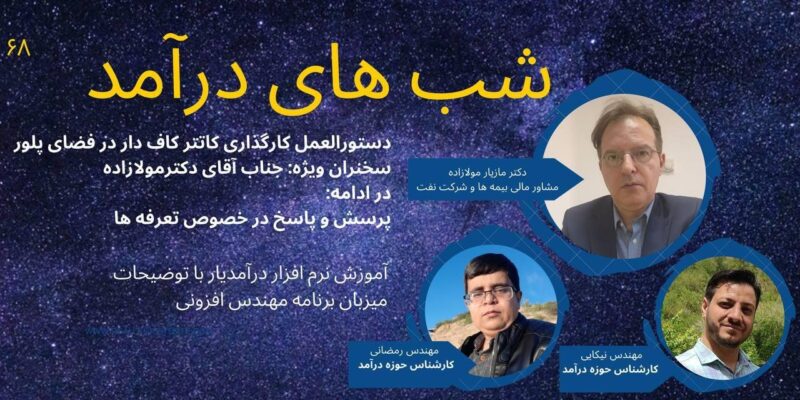 وبینار شب های درآمد قسمت شصت و هشتم