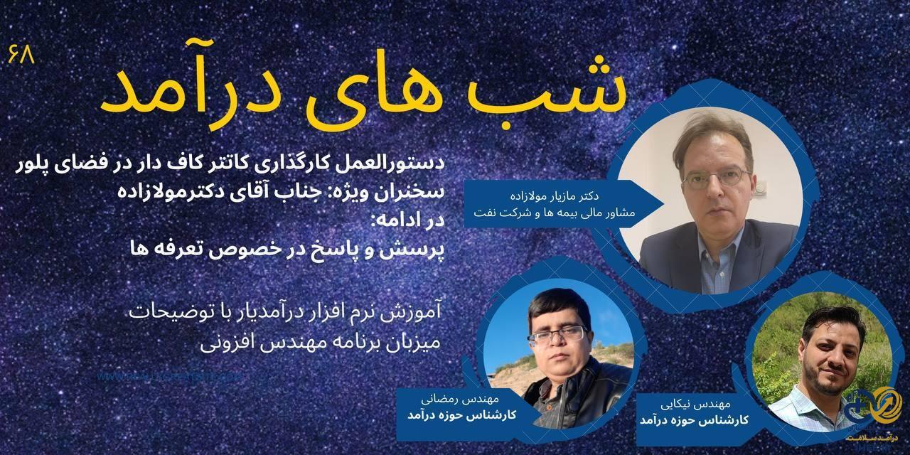 وبینار شب های درآمد قسمت شصت و هشتم