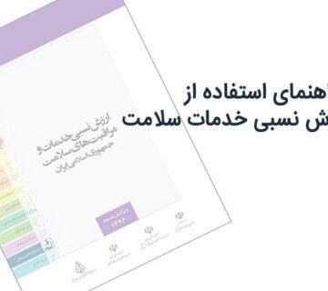 راهنمای کتاب ارزش نسبی خدمات و مراقبت های سلامت سال ۱۴۰۲