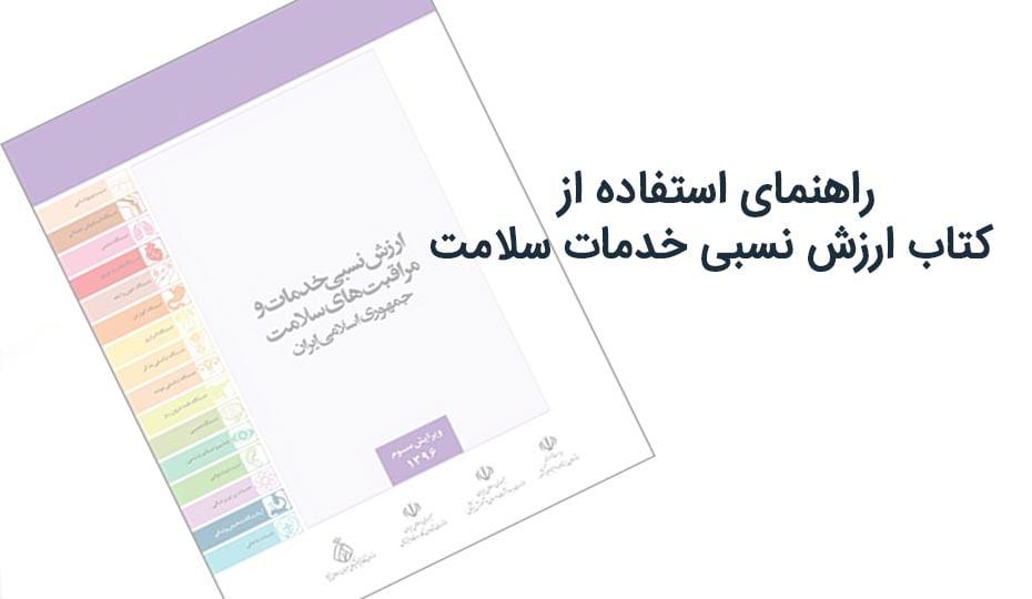 راهنمای کتاب ارزش نسبی خدمات و مراقبت های سلامت سال ۱۴۰۲