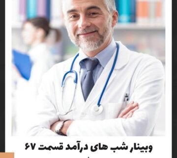 قسمت شصت و هفتم وبینار شب های درآمد