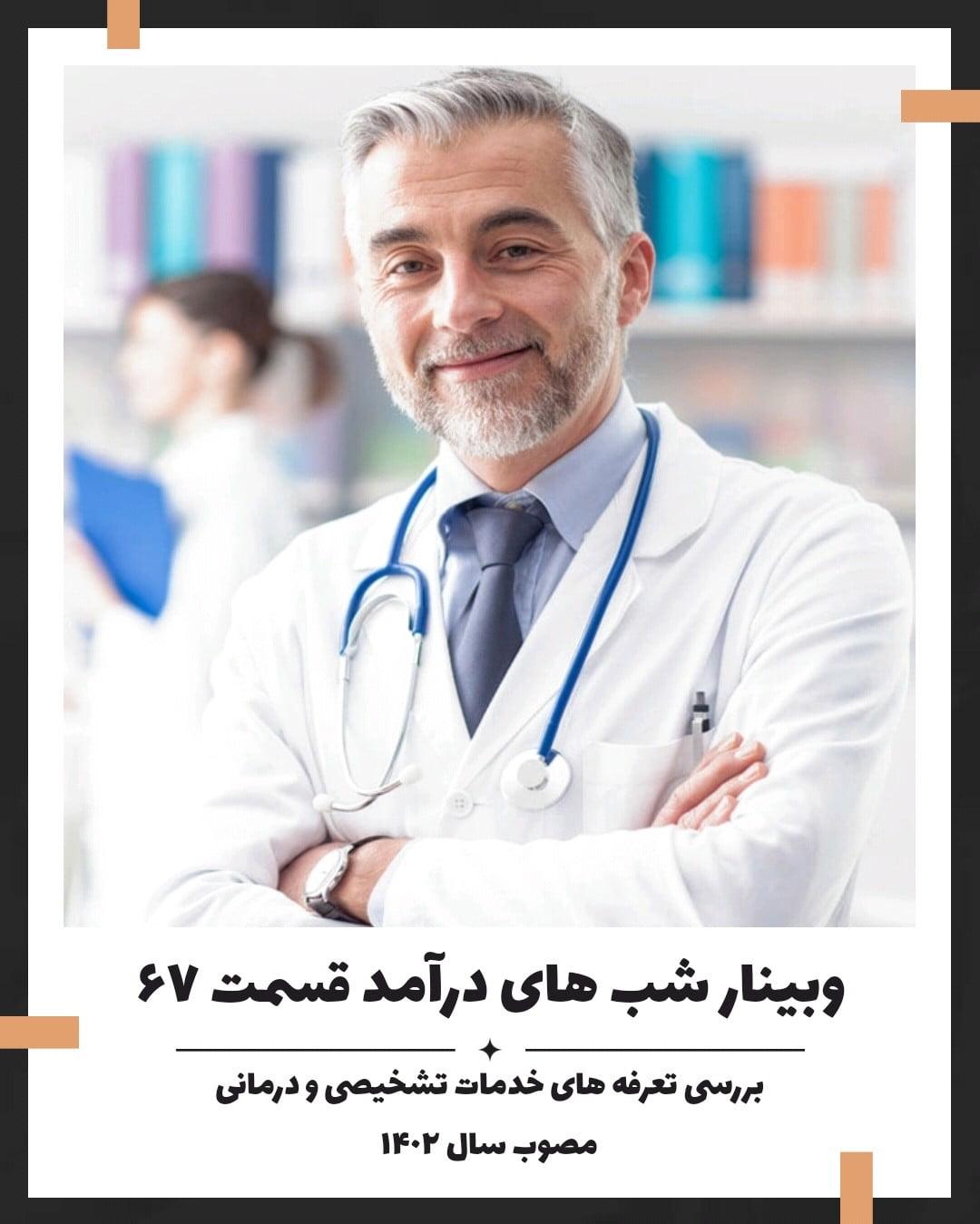 قسمت شصت و هفتم وبینار شب های درآمد