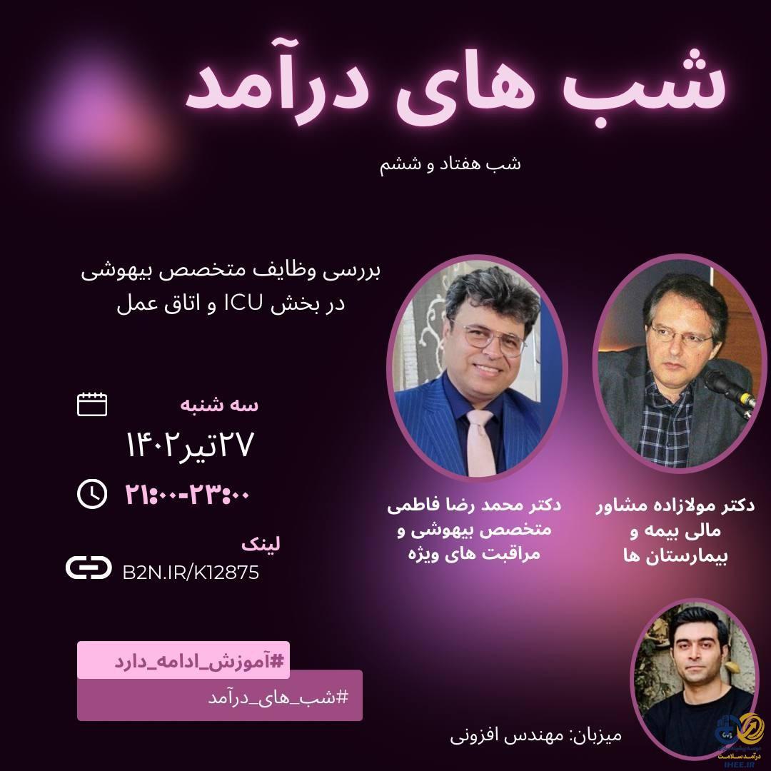 وبینار شب های درآمدقسمت هفتاد و ششم