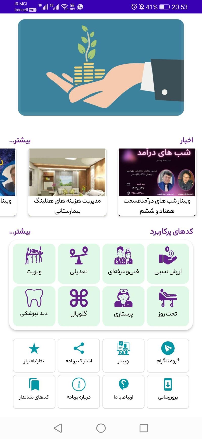 بروز رسانی نرم افزار رایگان درآمد یار کدهای ارزش نسبی و خدمات سلامت