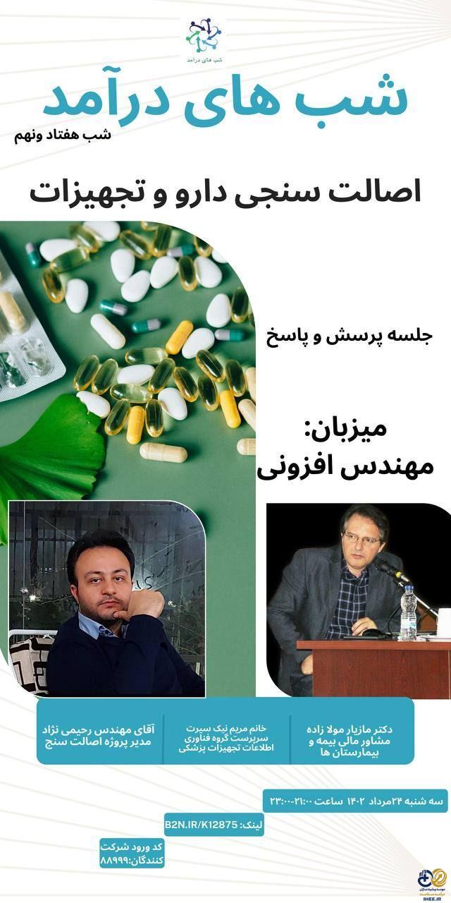 وبینار شب های درآمد قسمت هفتاد ونهم