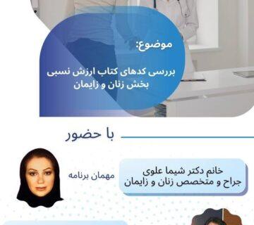 وبینار بررسی کدهای کتاب ارزش نسبی بخش زنان و زایمان