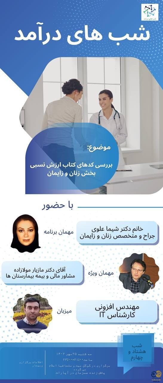 وبینار بررسی کدهای کتاب ارزش نسبی بخش زنان و زایمان