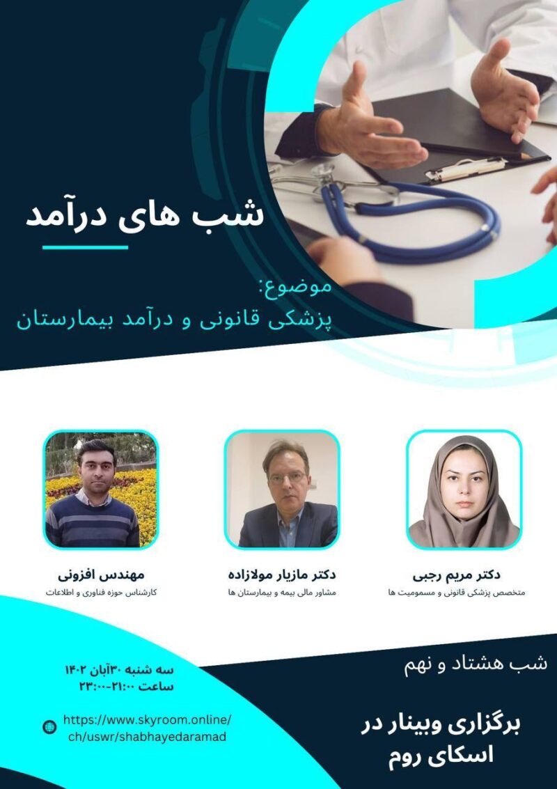 سه شنبه 1402/08/30 وبینار پزشکی قانونی و درآمد
