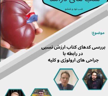 سه شنبه ۱۴۰۲/۱۰/۲۶ وبینار بررسی کدهای کتاب ارزش نسبی در رابطه با جراحي هاي ارولوژی و کلیه