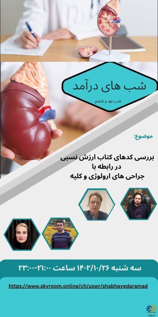 وبینار بررسی کدهای کتاب ارزش نسبی در رابطه با جراحی های ارولوژی و کلیه