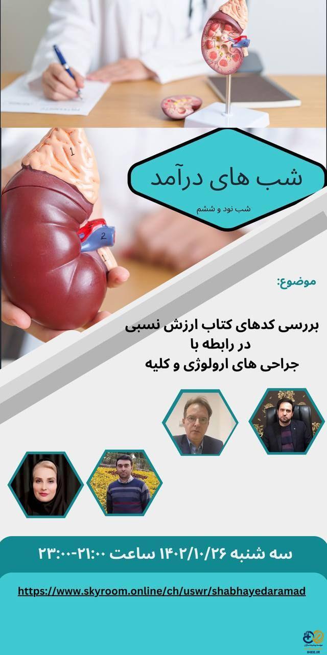 سه شنبه ۱۴۰۲/۱۰/۲۶ وبینار بررسی کدهای کتاب ارزش نسبی در رابطه با جراحي هاي ارولوژی و کلیه