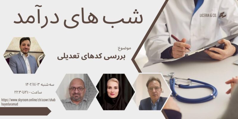 سه شنبه 1402/11/03 وبینار بررسی کدهاي تعدیلی کتاب ارزش نسبی