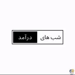 شب های درآمد: وبینارهای آموزشی برای افزایش درآمد در حوزه سلامت