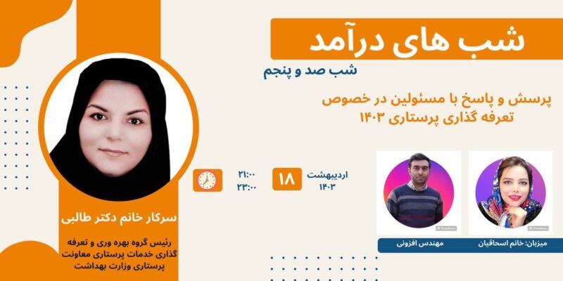 18 اردیبهشت-وبینار آموزشی تعرفه های پرستاری 1403