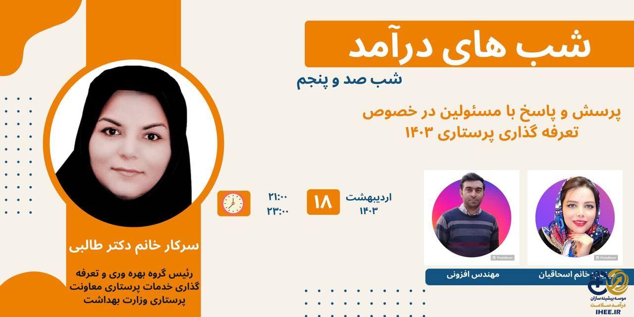 18 اردیبهشت-وبینار آموزشی تعرفه های پرستاری 1403