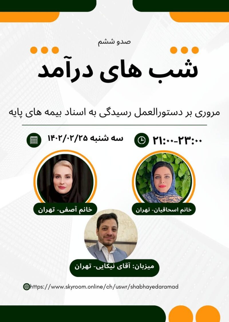 25 اردیبهشت - وبینار رایگان مروری بر دستورالعمل رسیدگی به اسناد بیمه های پایه