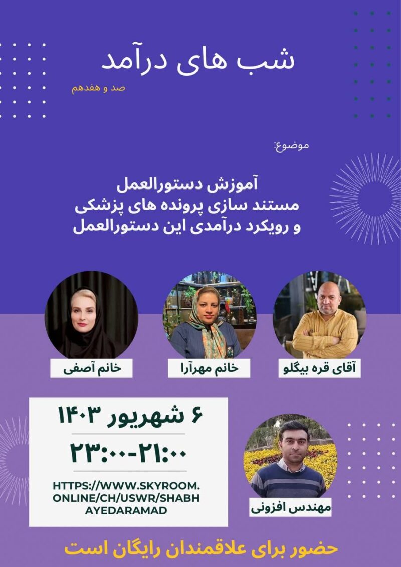 6 شهریور: وبینار رایگان بررسی و آموزش مستند سازی پرونده های پزشکی با رویکرد درآمدی - قسمت اول