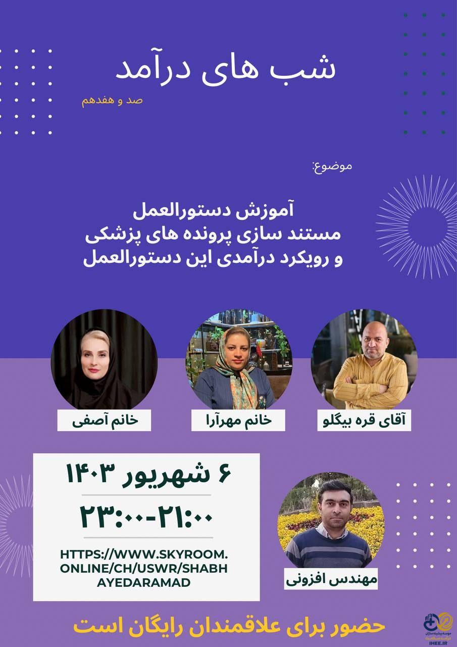 6 شهریور: وبینار رایگان بررسی و آموزش مستند سازی پرونده های پزشکی با رویکرد درآمدی - قسمت اول