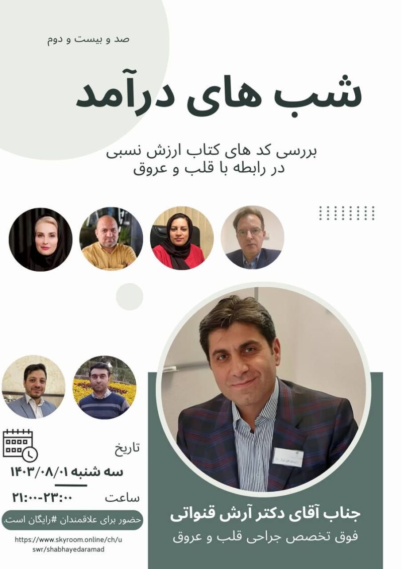 سه شنبه ۱۴۰۳/۰۸/۰۱ وبینار بررسی کد های ارزش نسبی قلب و عروق