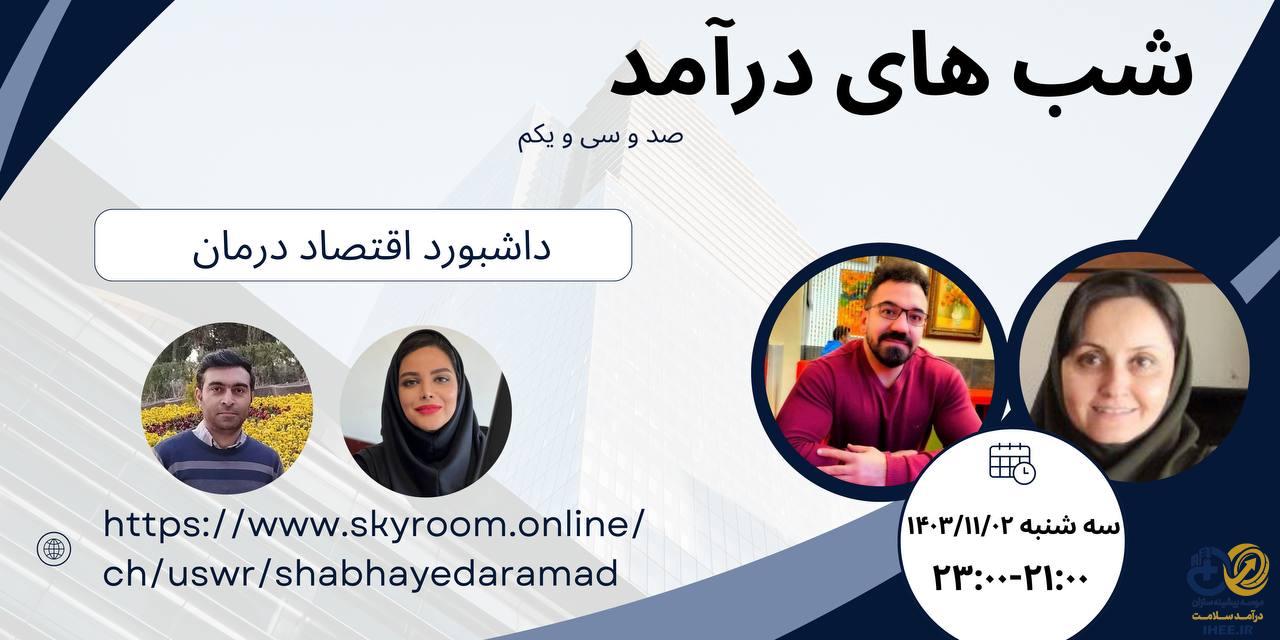 2 بهمن : وبینار رایگان بررسی و آموزش داشبورد اقتصاد درمان - شب های درآمد