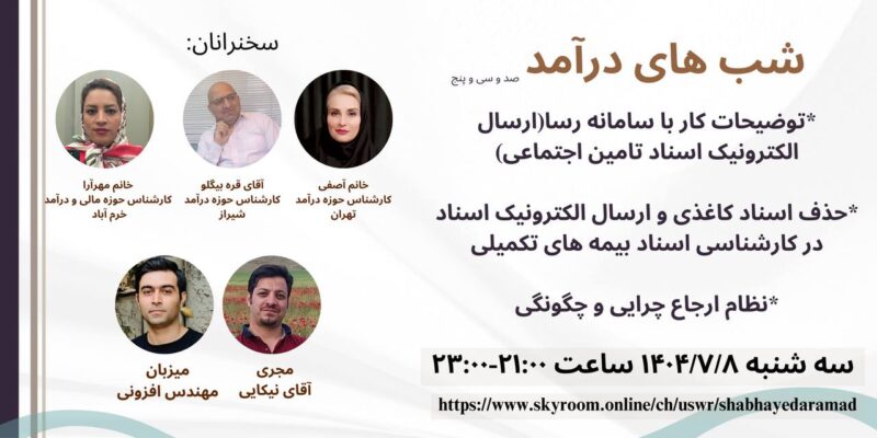 سه شنبه: ۱۴۰۴/۰۷/۰۸-وبینار آموزشی رایگان شب های درآمدقسمت صد و سی و پنج