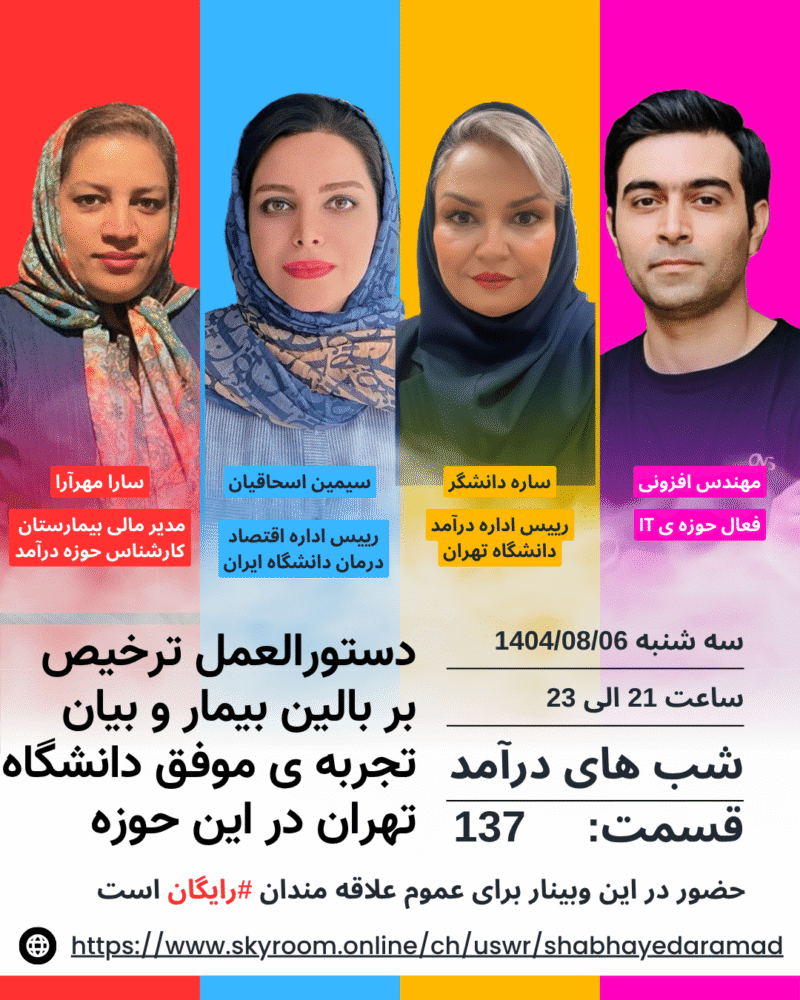 سه شنبه 1404/08/06 - وبینار رایگان بررسی دستورالعمل ترخیص بر بالین بیمار و بیان تجربه ی موفق در دانشگاه تهران در این حوزه