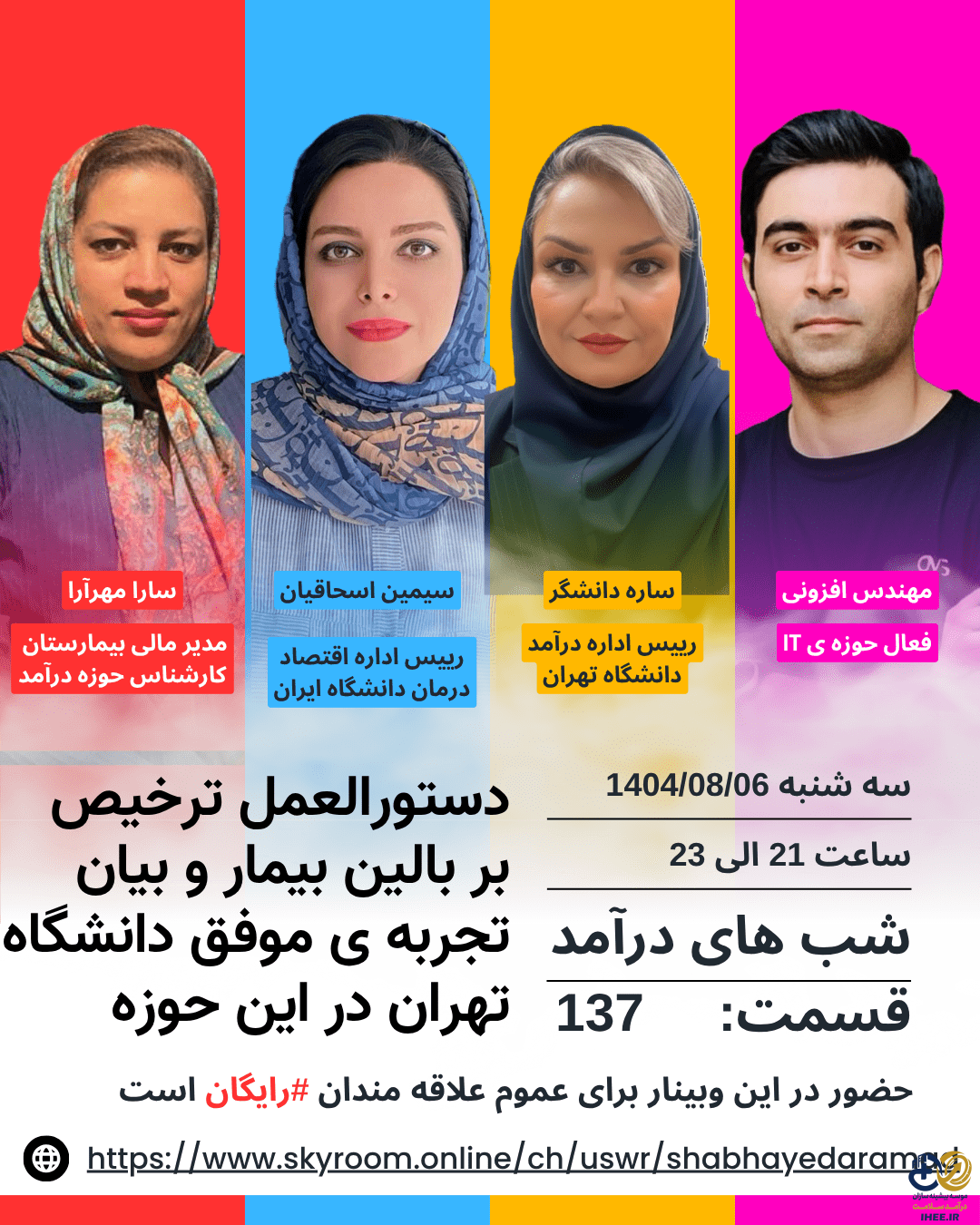 سه شنبه 1404/08/06 - وبینار رایگان بررسی دستورالعمل ترخیص بر بالین بیمار و بیان تجربه ی موفق در دانشگاه تهران در این حوزه