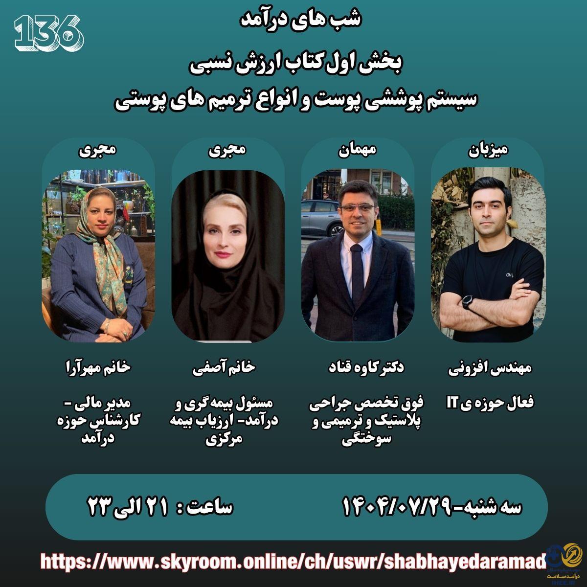 سه شنبه-۱۴۰۴/۰۷/۲۹-بخش اول کتاب ارزش نسبی، سیستم پوششی پوست و انواع ترمیم های پوستی- شب های درآمد