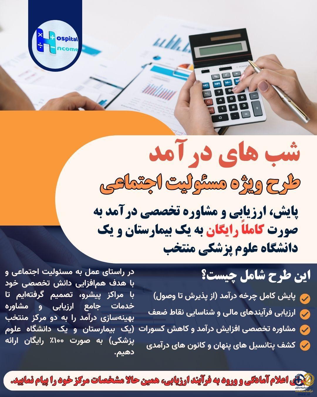 پایش و مشاوره رایگان برای بیمارستان شما- کلیک کنید