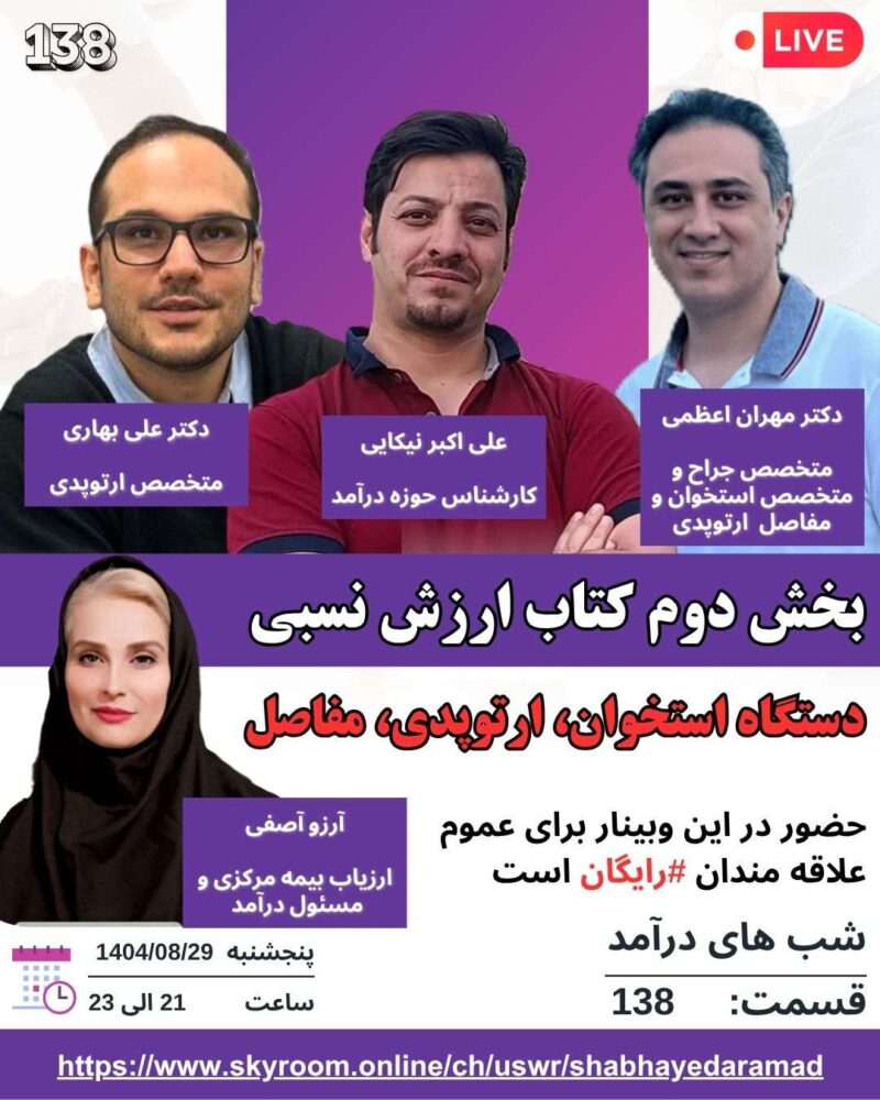 پنج شنبه ۱۴۰۴/۰۸/۲۹-وبینار رایگان بخش دوم کتاب ارزش نسبی دستگاه استخوان،جراحی های ارتوپدی ، مفاصل