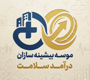بیشینه سازان درآمد سلامت