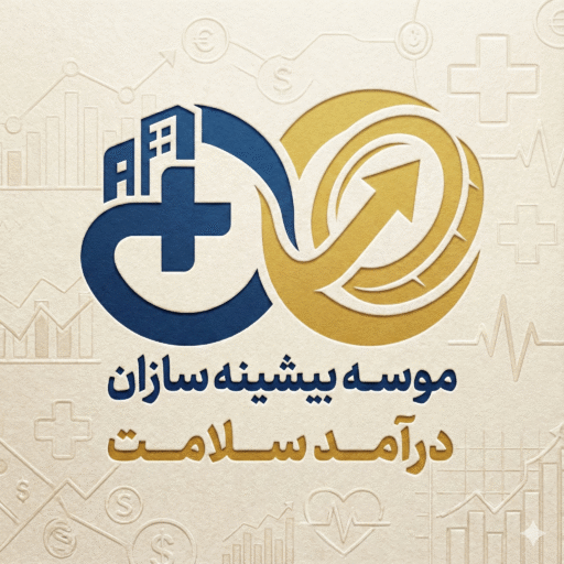 بیشینه سازان درآمد سلامت